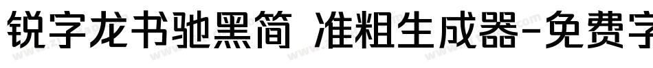 锐字龙书驰黑简 准粗生成器字体转换